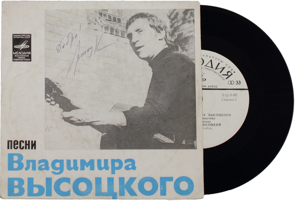 [Высоцкий В., автограф]. Песни Владимира Высоцкого. Корабли. Черное золото. Утренняя гимнастика. Холода, холода. [Грампластинка]. [1974].